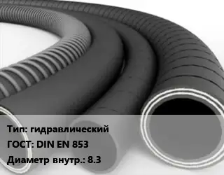 Рукав гидравлический ГОСТ: DIN EN 853 d=8.3